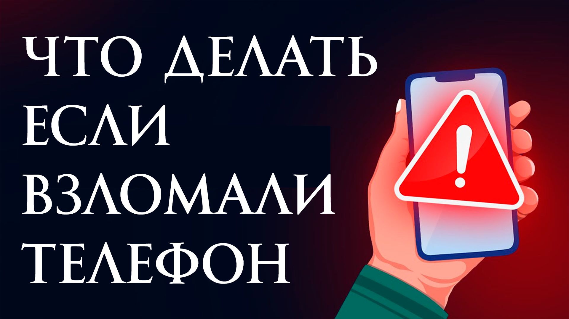 Что Делать если Взломали Телефон? смотреть онлайн