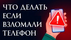 Что Делать если Взломали Телефон?