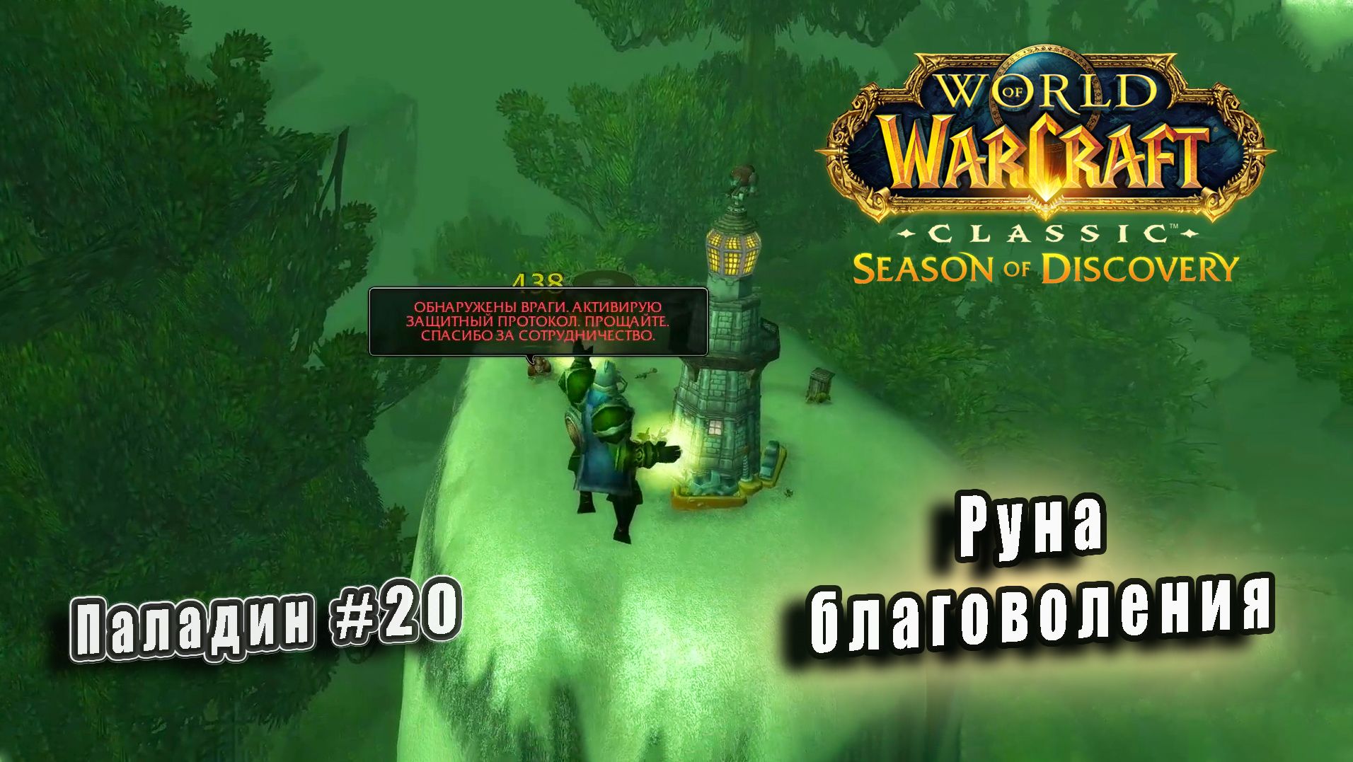 World of Warcraft: Classic Season of Discovery - Руны Паладина: Руна благоволения (20) смотреть онлайн