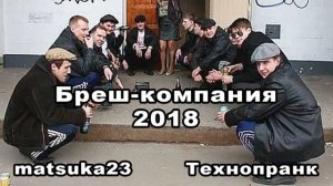 Matsuka23  БРЕШ КОМПАНИЯ 2018  начало Воронцовой
