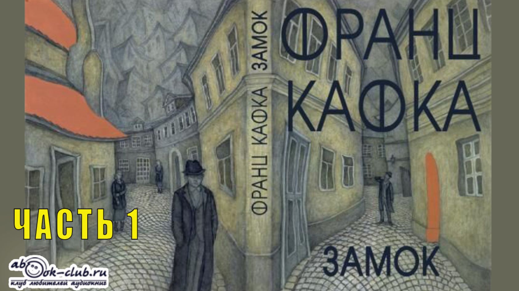 Франц Кафка "Замок" (часть 1) смотреть онлайн