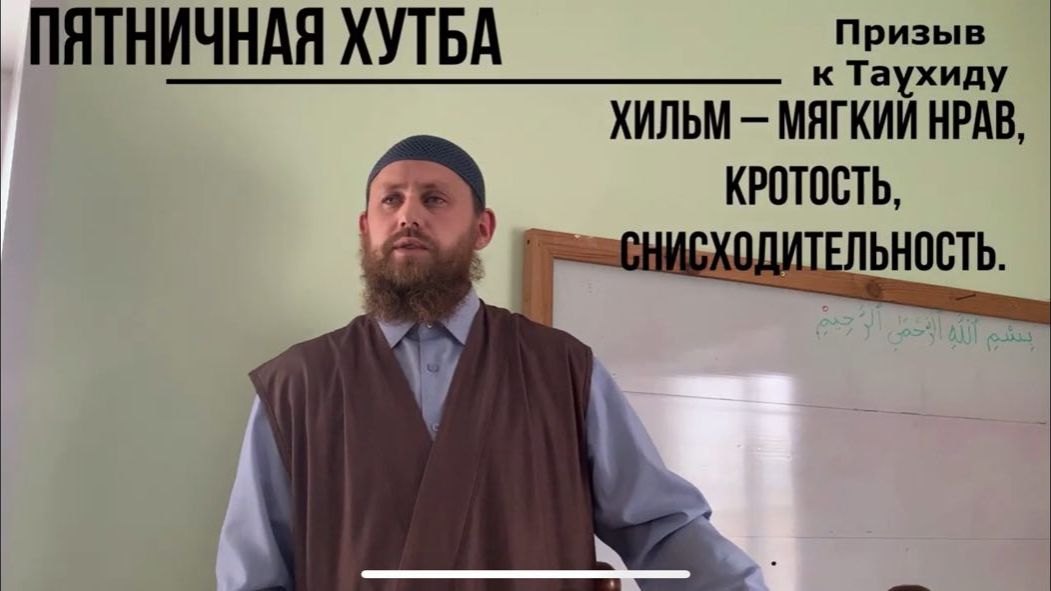 Хильм - мягкий нрав, кротость, снисходительность.