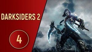 DARKSIDERS 2 - ЧАСТЬ 4 - НАБИРАЕМ ОБОРОТЫ