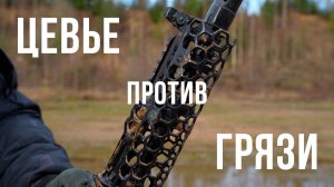 Забивается ли цевье "Гексагон" грязью?