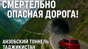 Экстрим в горах Таджикистана: опасный тоннель и перевал между Душанбе и Худжандом