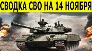 Сводка СВО на 14 ноября. Новости СВО. Юрий Подоляка. Война на Украине. Новости сегодня 14.11.2025