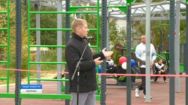 В Березово открыли спортивную площадку смотреть онлайн