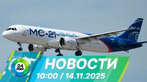 Новости 10:00 от 14.11.2025