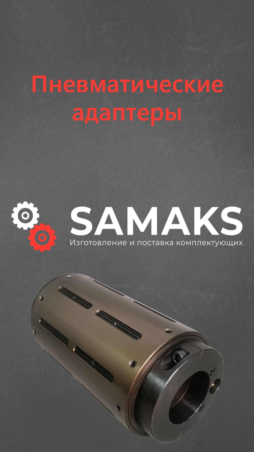 Пневмоадаптер с 76 мм на 152 мм