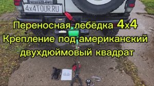 Переносная лебёдка 4х4 9500 фунтов . Крепление под квадрат.