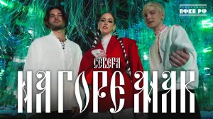 СЕВЕРА – На горе мак (Премьера клипа 2025)