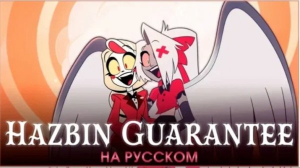 Hazbin Hotel - Гарантия - Trust Us