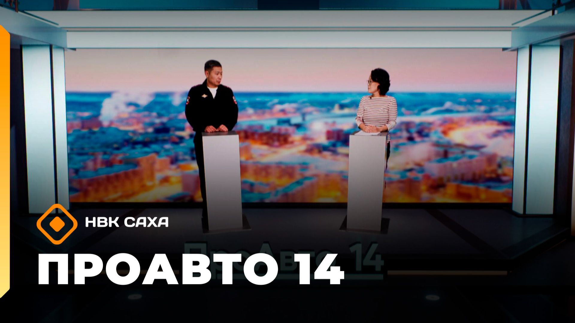 «ПроАвто 14»  (14.11.25)