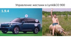Управление жестами в Lynk&CO 900