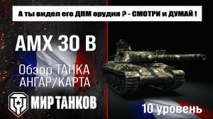 AMX 30 B обзор танка Франции | оборудование AMX 30B бронирование | перки АМХ 30 Б