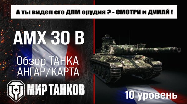 AMX 30 B обзор танка Франции | оборудование AMX 30B бронирование | перки АМХ 30 Б
