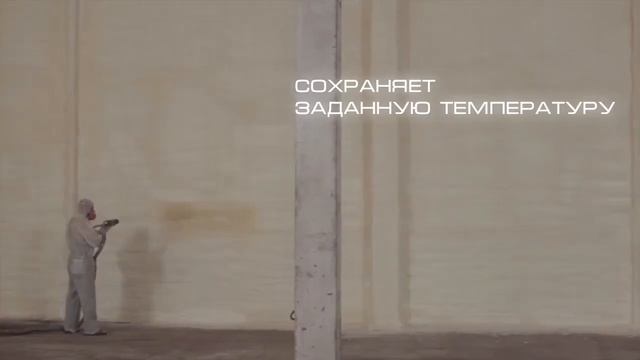 Утепление ангара (овощехранилище) ППУ Экотермикс смотреть онлайн