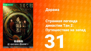 Странная легенда династии Тан 2 сезон 31 серия