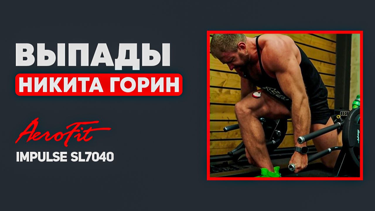 ЯГОДИЦЫ или КВАДРИЦЕПСЫ. Что Работает Больше? Impulse SL7040 смотреть онлайн