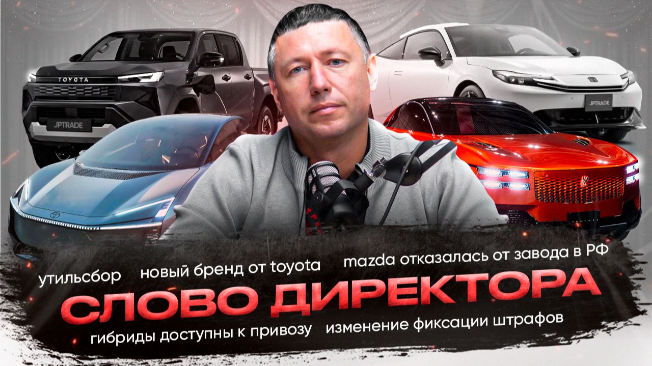⚡️Доначисления утиля / Гибриды до 160 лс / Сколько стоят красивые номера | СЛОВО ДИРЕКТОРА смотреть онлайн