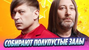 Группа «Би-2» за границей собирает полупустые залы 🔥 Новости Шоу-Бизнеса