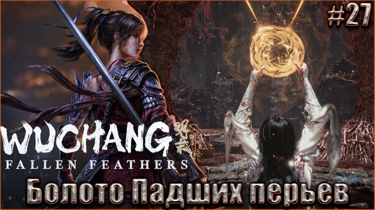 Wuchang Fallen Feathers прохождение #27. Болото Падших перьев смотреть онлайн