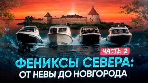 Фениксы Севера: от Невы до Новгорода. Часть 2.