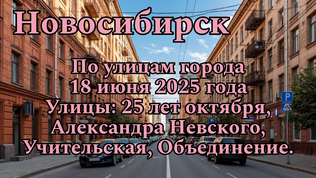 Новосибирск. По улицам города. 18 июня 2025 года. Улицы: 25 лет октября, Александра Невского и т.д. смотреть онлайн