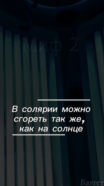 Мифы про солярий