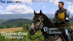 [129] Kingdom Come Deliverance 2 - Час расплаты (DLC Mysteria Ecclesiae)