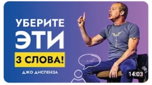 Эти 3 Слова Превратят Ваши Мечты в Реальность | Доктор Джо Диспенза