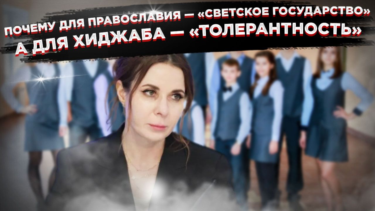 ХИДЖАБ ИЛИ КОКОШНИК? НИ ТОГО, НИ ДРУГОГО: Жёсткое решение для российских школ, конец лицемерию? смотреть онлайн