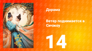 Ветер поднимается в Сичжоу 1 сезон 14 серия