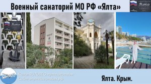 Военный санаторий "Ялта"