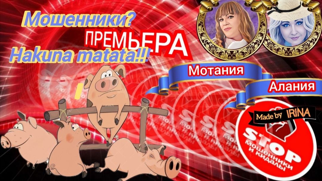 Свиноферма _Акуна Матата_. Телефонное мошенничество. Авторы Алания и Мотания. смотреть онлайн