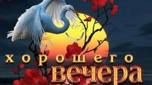 Добрый вечер. Музыкальная открытка.