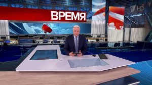 Выпуск программы "Время" от 14.11.2025
