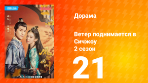 Ветер поднимается в Сичжоу 2 сезон 21 серия