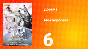 Моя королева 1 сезон 6 серия