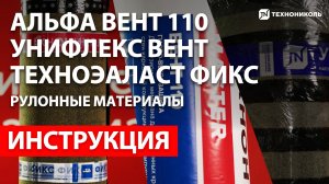 Унифлекс Вент | Альфа Вент | Техноэласт фикс | Монтаж кровель с цементо-песчаными стяжками