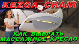 Как выбрать массажное кресло, все секреты!  Kezga Chair