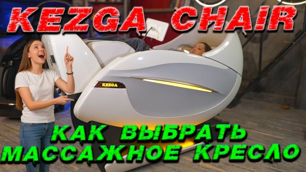 Как выбрать массажное кресло, все секреты!  Kezga Chair