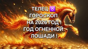 ТЕЛЕЦ!♉ ГОРОСКОП НА 2026 ГОД!