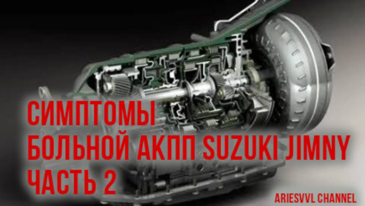 37  Симптомы больной АКПП  Suzuki Jimny-2