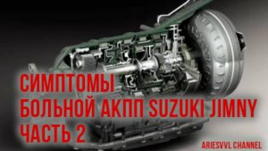 37  Симптомы больной АКПП  Suzuki Jimny-2