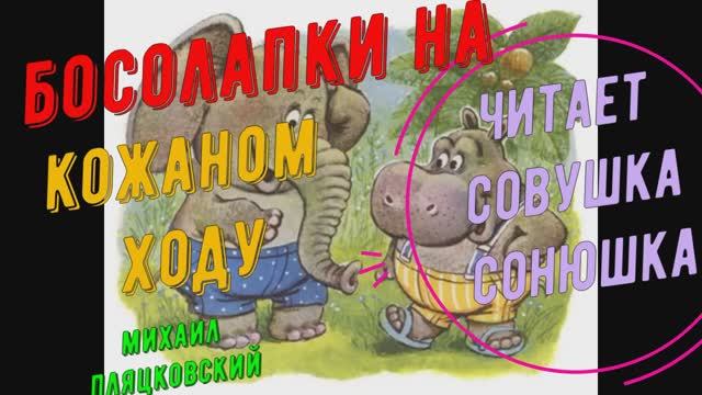 Михаил Пляцковский - Босолапки на кожаном ходу смотреть онлайн