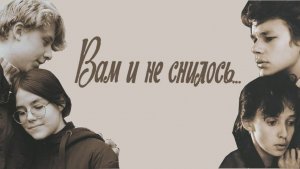 Короткометражный фильм «Вам и не снилось» по мотивам одноименного художественного фильма
