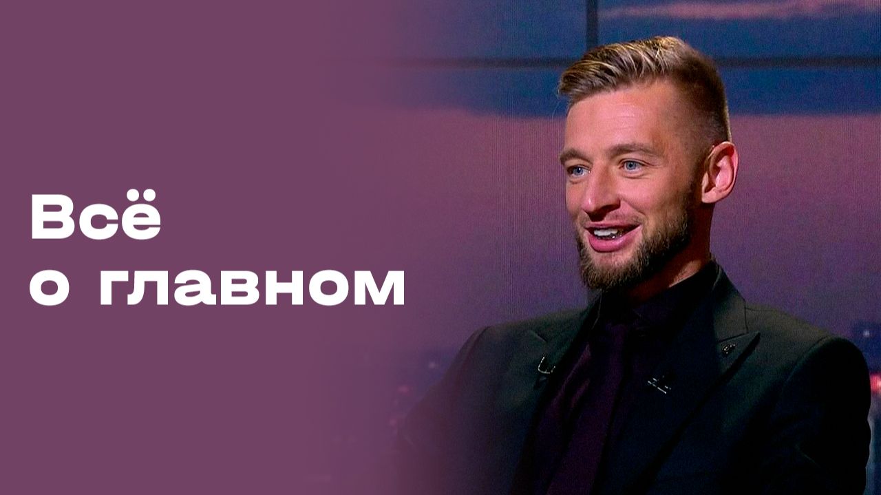«Всё о главном». Артём Булойчик. Выпуск № 191 от 14.11.2025