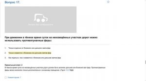 ПДД Билет 12 . Вопрос 17   прохождение  с ответами