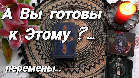 🔮Скоро ваша жизнь изменится❗готовы ли вы к этому⁉️🍀🍁 смотреть онлайн